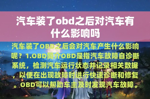 汽车装了obd之后对汽车有什么影响吗