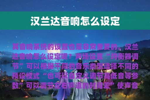 汉兰达音响怎么设定