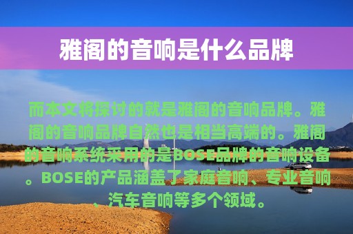 雅阁的音响是什么品牌