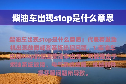 柴油车出现stop是什么意思