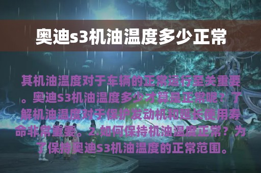 奥迪s3机油温度多少正常