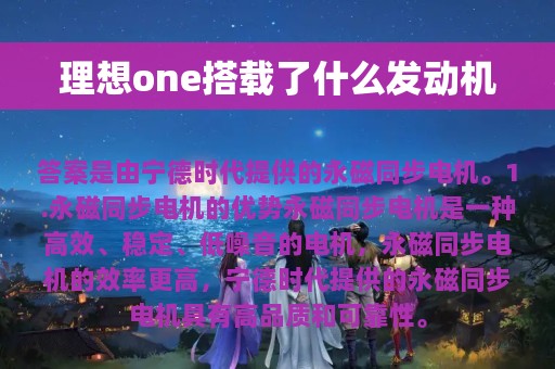 理想one搭载了什么发动机