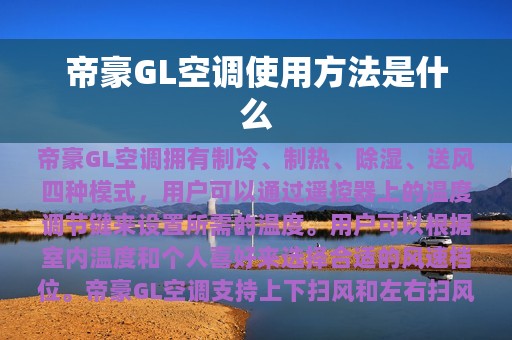 帝豪GL空调使用方法是什么