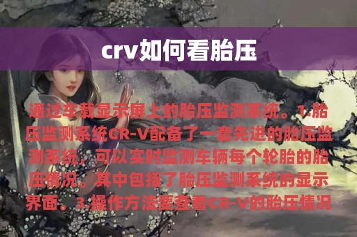 crv如何看胎压