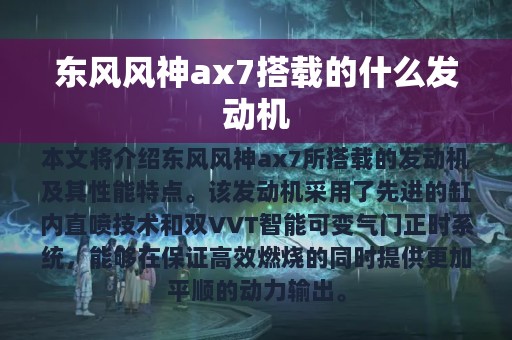 东风风神ax7搭载的什么发动机