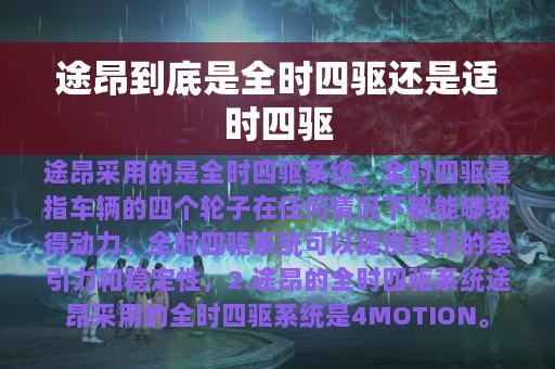 途昂到底是全时四驱还是适时四驱