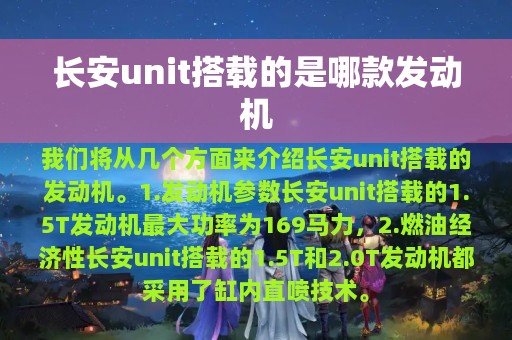 长安unit搭载的是哪款发动机