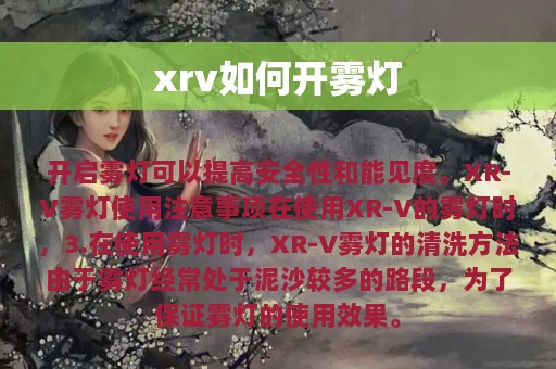 xrv如何开雾灯