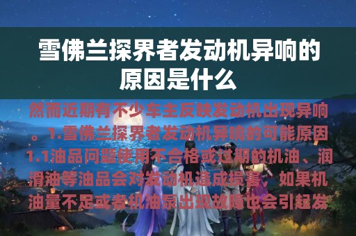 雪佛兰探界者发动机异响的原因是什么