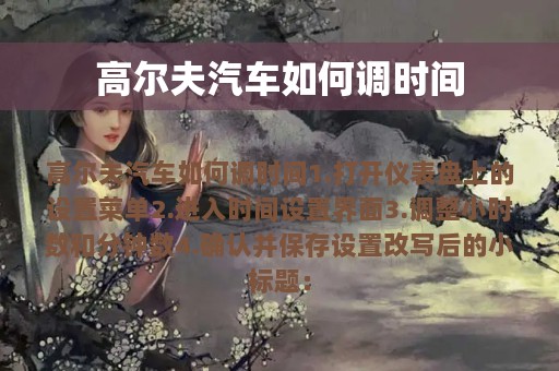 高尔夫汽车如何调时间