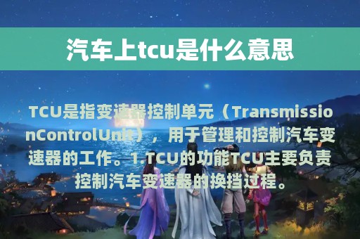 汽车上tcu是什么意思