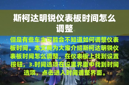 斯柯达明锐仪表板时间怎么调整