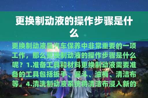 更换制动液的操作步骤是什么