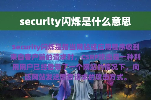 securlty闪烁是什么意思