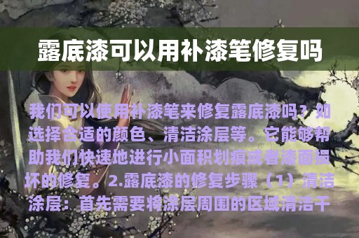 露底漆可以用补漆笔修复吗