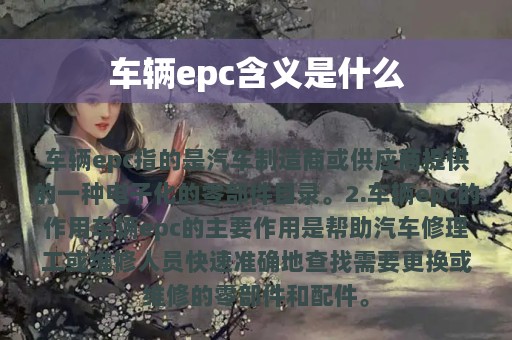 车辆epc含义是什么