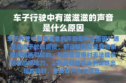 车子行驶中有滋滋滋的声音是什么原因