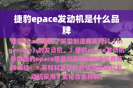 捷豹epace发动机是什么品牌