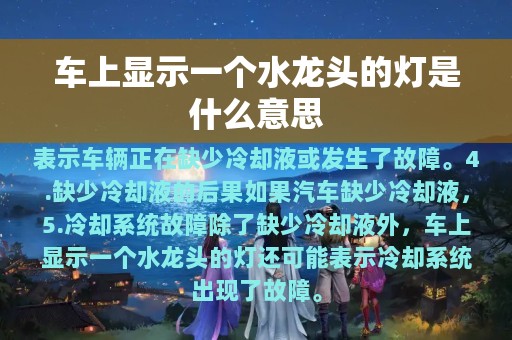 车上显示一个水龙头的灯是什么意思