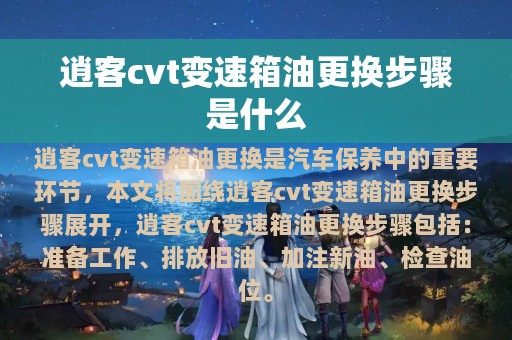 逍客cvt变速箱油更换步骤是什么