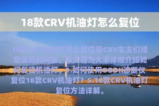 18款CRV机油灯怎么复位