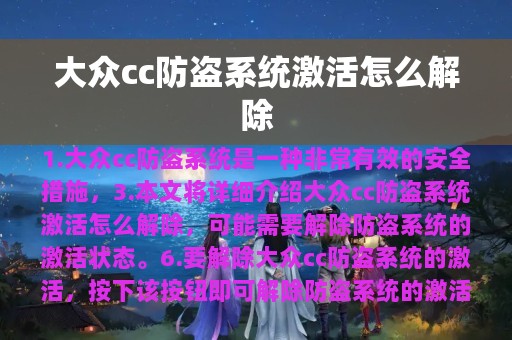 大众cc防盗系统激活怎么解除