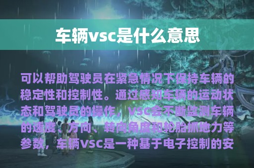 车辆vsc是什么意思