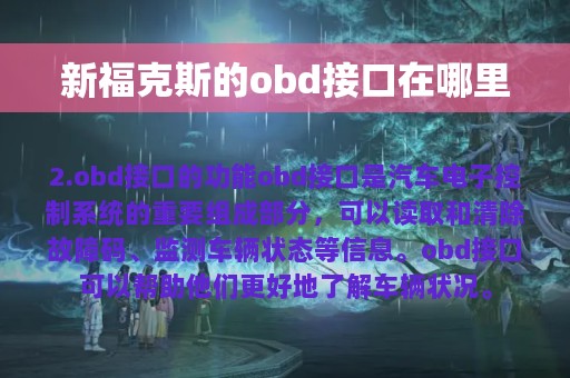 新福克斯的obd接口在哪里