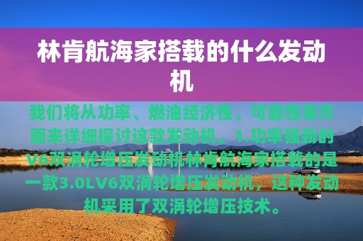 林肯航海家搭载的什么发动机