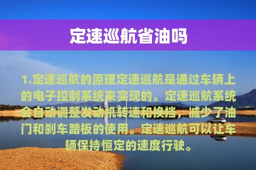 定速巡航省油吗