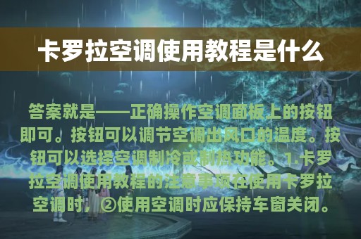 卡罗拉空调使用教程是什么