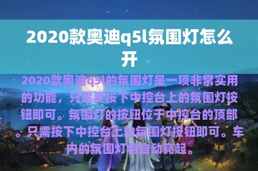 2020款奥迪q5l氛围灯怎么开