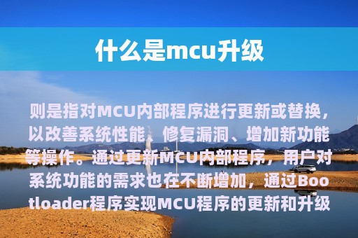 什么是mcu升级