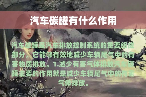 汽车碳罐有什么作用