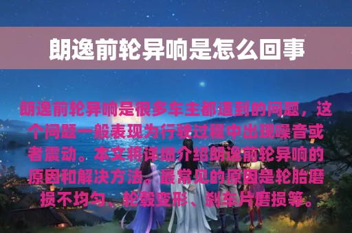 朗逸前轮异响是怎么回事