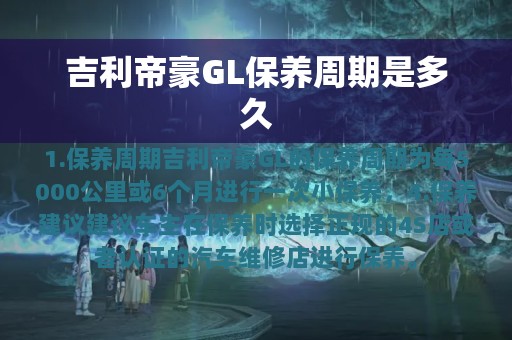 吉利帝豪GL保养周期是多久