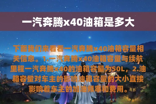 一汽奔腾x40油箱是多大