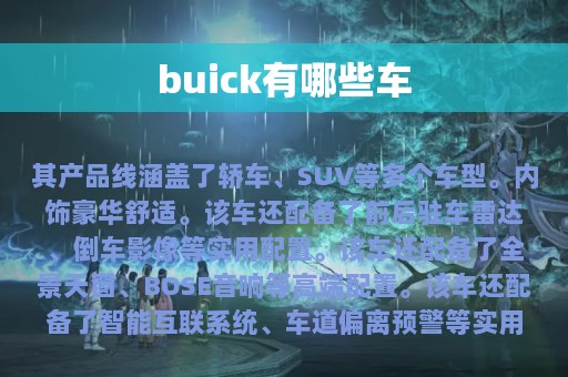 buick有哪些车