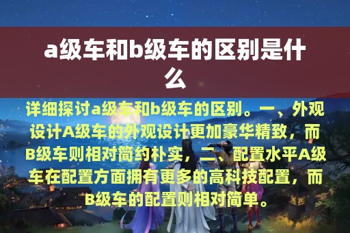 a级车和b级车的区别是什么