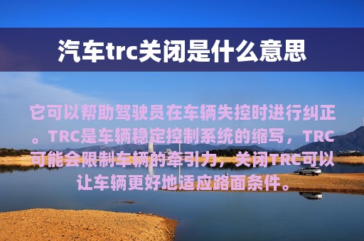 汽车trc关闭是什么意思