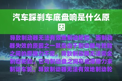 汽车踩刹车底盘响是什么原因