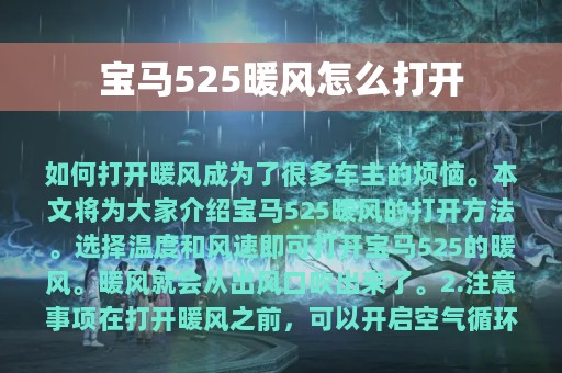 宝马525暖风怎么打开