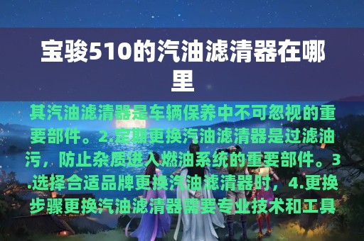 宝骏510的汽油滤清器在哪里