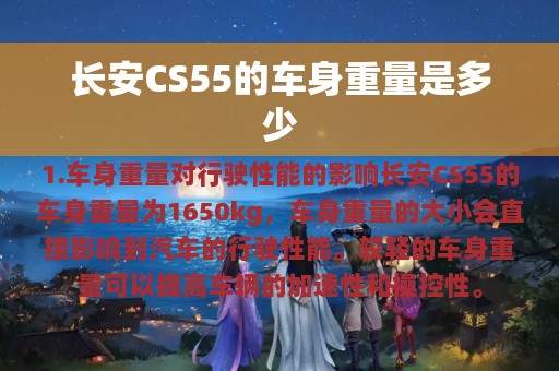 长安CS55的车身重量是多少