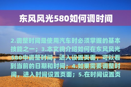 东风风光580如何调时间