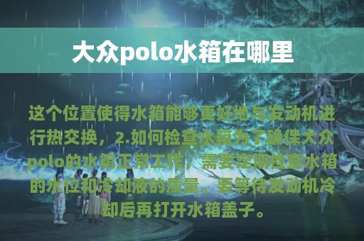 大众polo水箱在哪里