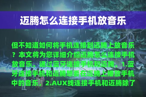 迈腾怎么连接手机放音乐