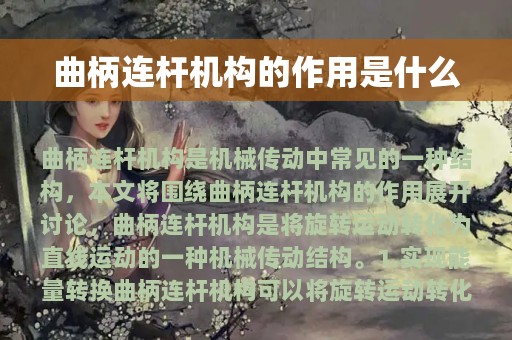 曲柄连杆机构的作用是什么