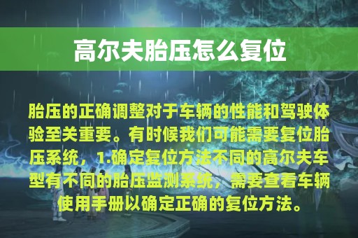 高尔夫胎压怎么复位