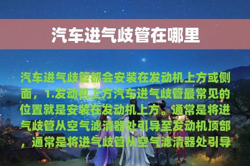 汽车进气歧管在哪里